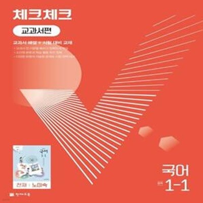 체크체크 교과서편 국어 중 1-1(천재 노미숙)(2024) (교과서 해설 + 시험 대비 교재)