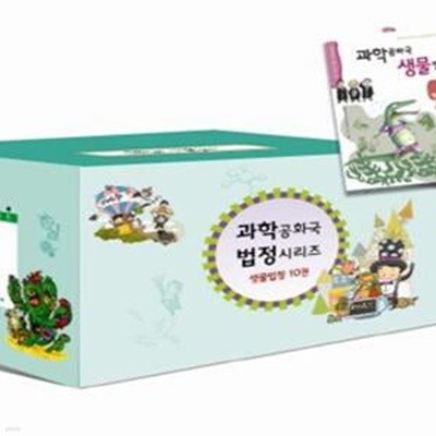 과학공화국 생물법정 세트 - 전10권