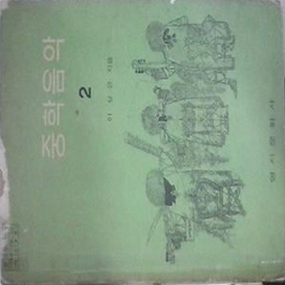 중학음악 2 (초판 1976)