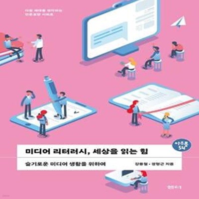 미디어 리터러시, 세상을 읽는 힘 (슬기로운 미디어 생활을 위하여)