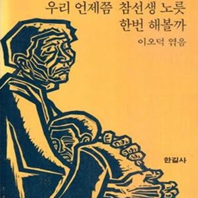 우리 언제쯤 참선생 노릇 한번 해볼까