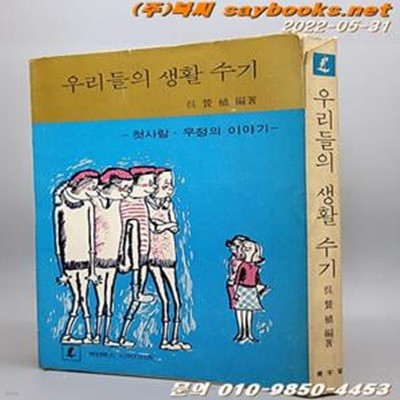 레먼북스 53) 우리들의 생활수기 -첫사랑 우정의 이야기 /오찬식 編著-<1978년 초판>