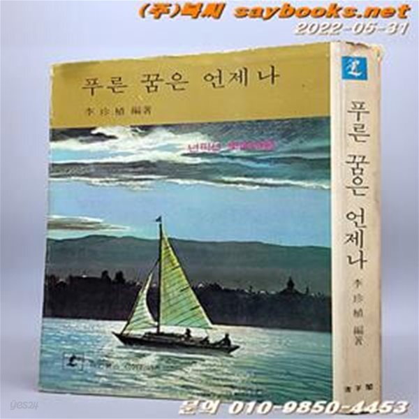 [중고샵] 레먼북스 29) 푸른 꿈은 언제나 -이진식 편저 <1978년 초판> - 예스24 [중고샵]레먼북스 29) 푸른 꿈은 언제나  -이진식 편저 <1978년... 