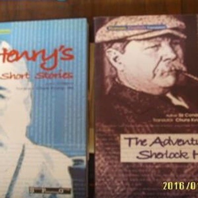 교지문화사 -2권/ O. Henrys Short Stories / The Adventures of Sherlock Holmes (영-한 대역)/ 오 헨리 외. 정경호 옮김 -아래참조