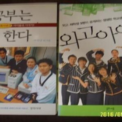 창작시대. 글로세움 -2권/ 내 공부는 내가 한다 / 외고아이들 / 박원상 외. 정우영 외 -아래참조