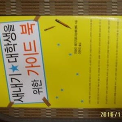 유원 / 새내기 대학생을 위한 가이드북 / 가와이 에이지로. 이은미 옮김 -06년.초판