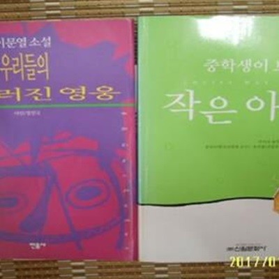 민음사. 신원문화사 -2권/ 우리들의 일그러진 영웅 / 중학생이 보는 작은 아씨들 / 이문열. 루이자 올컷 -꼭 아래참조