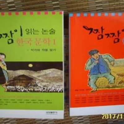 삼성출판사 편집부 -2권/ 짬짬이 읽는 논술 한국 문학 1.2 - 작가와 작품 알기 / 아래참조