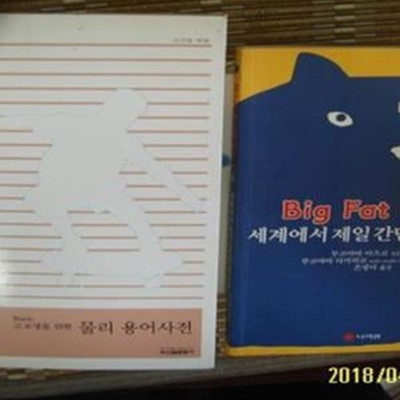 신원문화사. 나라원 -2권/ 고교생 물리 용어사전 / Big Fat Cat 의 세계에서 제일 간단한 영어책 -아래참조