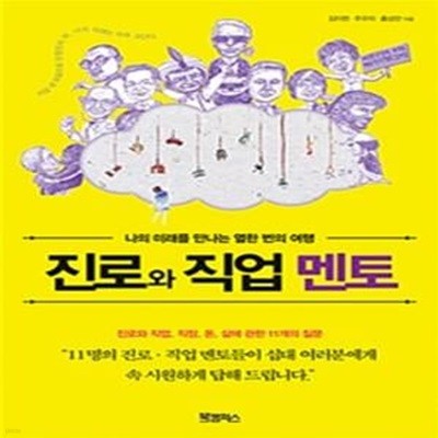 진로와 직업 멘토 (나의 미래를 만나는 열한 번의 여행)