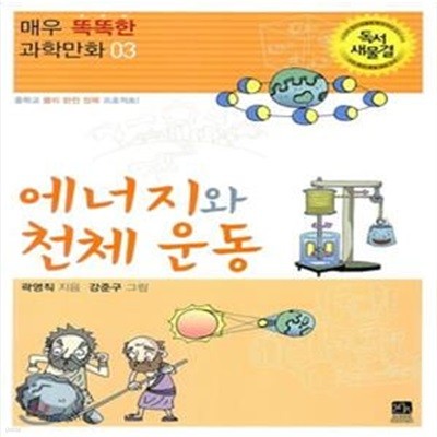 에너지와 천체운동 (중학교 물리 완전 정복 프로젝트!)