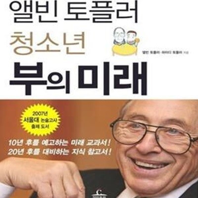 앨빈 토플러 청소년 부의 미래 (Revolutionary Wealth)**-/비마29