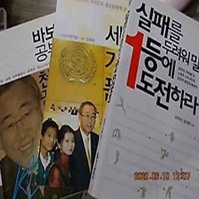 실패를 두려워 말고 1등에 도전하라 + 세계를 가슴에 품어라 + 바보처럼 공부하고 천재처럼 꿈꿔라 /(세권/하단참조