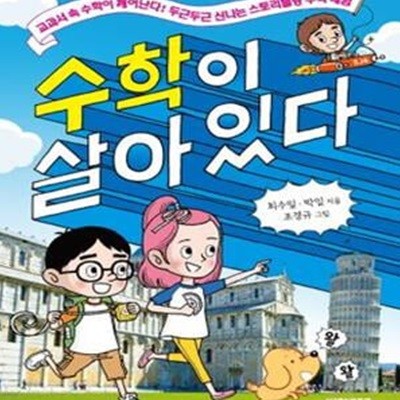 수학이 살아 있다 (전국수학교사모임 추천도서! 두근두근 스토리텔링 수학 체험)