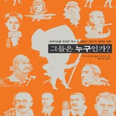 그들은 누구인가? (초판 2008 절판)