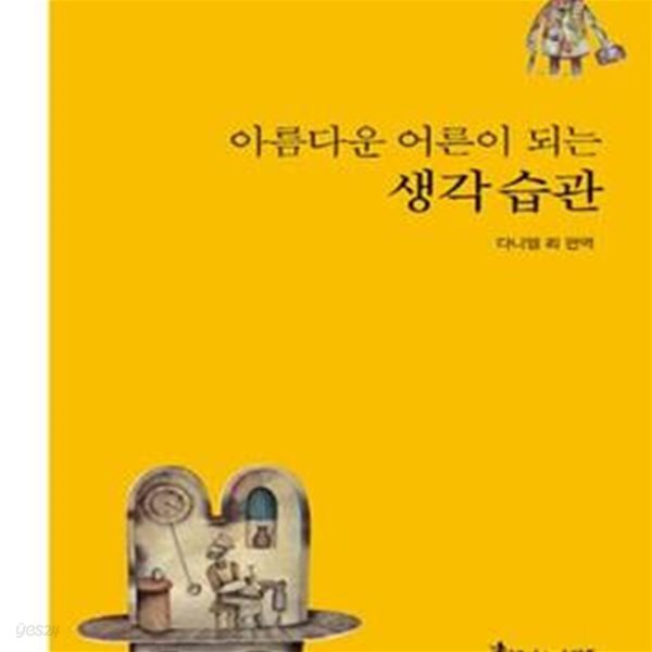 [중고샵] 아름다운 어른이 되는 생각 습관 - 예스24 [중고샵]아름다운 어른이 되는 생각 습관 - 예스24