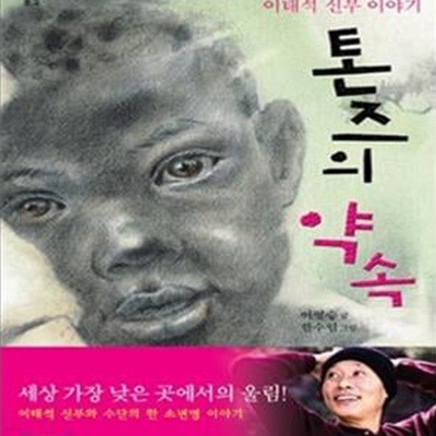 톤즈의 약속 (이태석 신부 이야기)