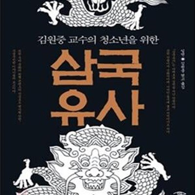 [절판] 김원중 교수의 청소년을 위한 삼국유사