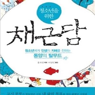 청소년을 위한 채근담 (청소년에게 인생의 지혜를 전하는 동양의 탈무드)