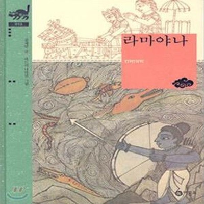 라마야나 (비룡소 클래식 13)