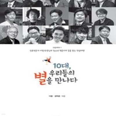 10대, 우리들의 별을 만나다 1 (진로전문가 이랑선생님과 청소년 혁준이의 꿈을 찾는 직업여행)