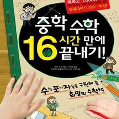 중학 수학 16시간 만에 끝내기! (수학포기자들을 구원해 줄 희망의 수학책)