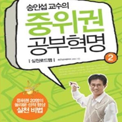 송인섭 교수의 중위권 공부혁명 2 (실천로드맵)