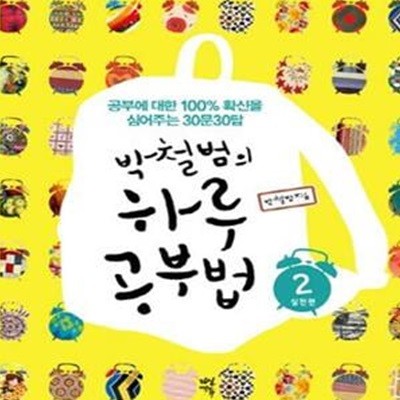 박철범의 하루 공부법 2 (실천편, 공부에 대한 100% 확신을 심어주는 30문 30답)