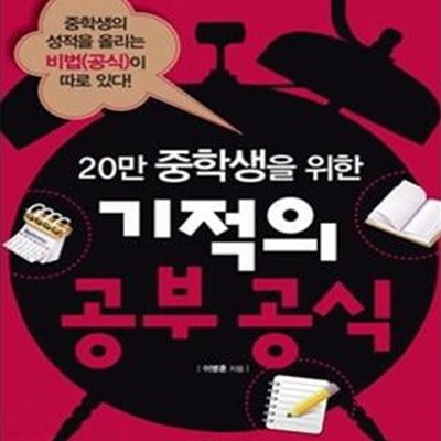 기적의 공부 공식 (20만 중학생을 위한)