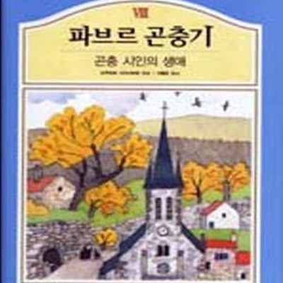 파브르 곤충기 1~8