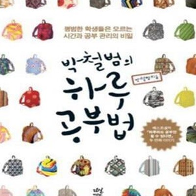 박철범의 하루 공부법 1 (평범한 학생들은 모르는 시간과 공부 관리의 비밀)