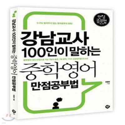 강남교사 100인이 말하는 중학영어 만점 공부법