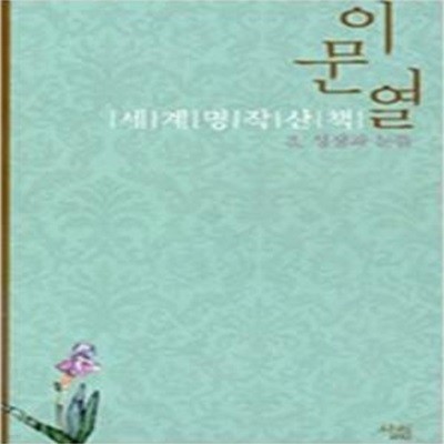 이문열 세계명작산책 3 - 성장의 눈뜸