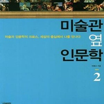 미술관 옆 인문학 2 (미술과 인문학의 크로스, 세상의 중심에서 나를 만나다)