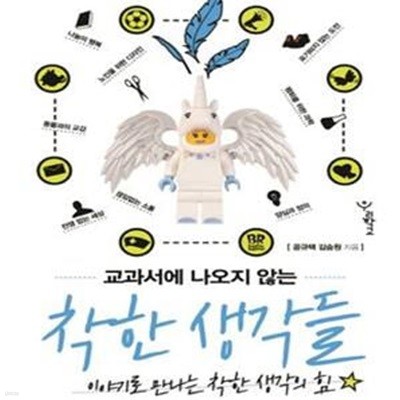 교과서에 나오지 않는 착한 생각들 (이야기로 만나는 착한 생각의 힘)