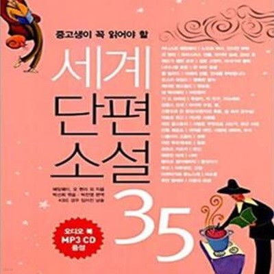 세계단편소설 35 (중고생이 꼭 읽어야 할)