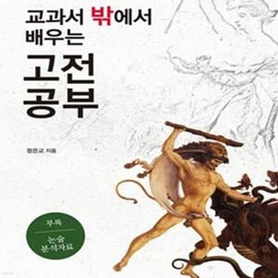 교과서 밖에서 배우는 고전 공부