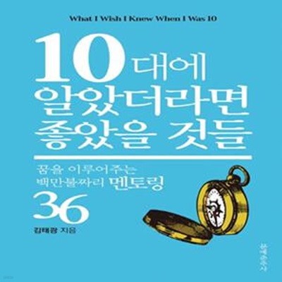 10대에 알았더라면 좋았을 것들 (꿈을 이루어주는 백만불짜리 멘토링 36)