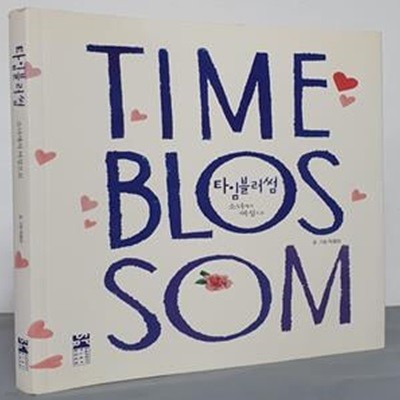 타임블러썸 (Time Blossom,소녀에서 여성으로)