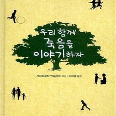 우리 함께 죽음을 이야기하자