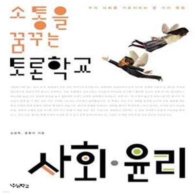 소통을 꿈꾸는 토론학교 사회.윤리 (우리 사회를 가로지르는 열 가지 쟁점)