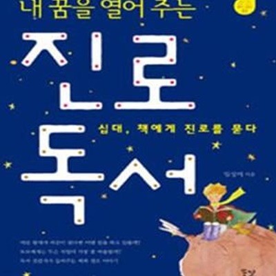 내 꿈을 열어 주는 진로 독서 (십대 책에게 진로를 묻다) [29-929Q]