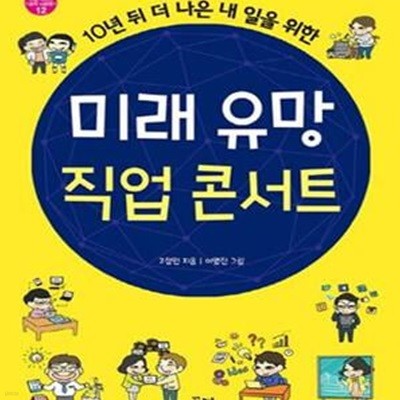 미래 유망 직업 콘서트 (10년 뒤 더 나은 내 일을 위한)