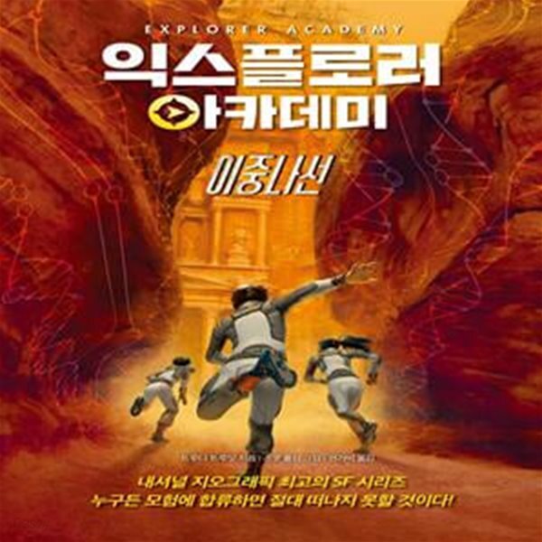[중고샵] 익스플로러 아카데미 3 (이중 나선) - 예스24 [중고샵]익스플로러 아카데미 3 (이중 나선) - 예스24