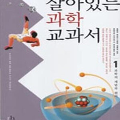 살아있는 과학 교과서 1 (과학의 개념과 원리)2006