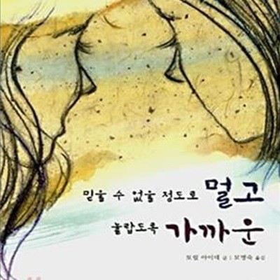 믿을 수 없을 정도로 멀고 놀랍도록 가까운