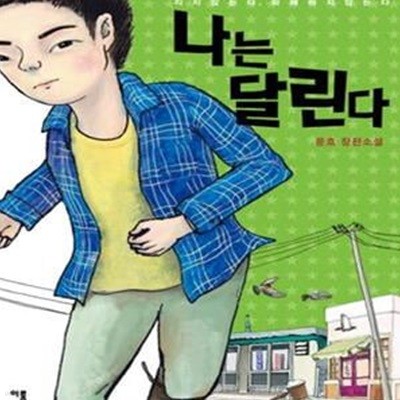 나는 달린다 (지지 않는다, 화해하지 않는다)