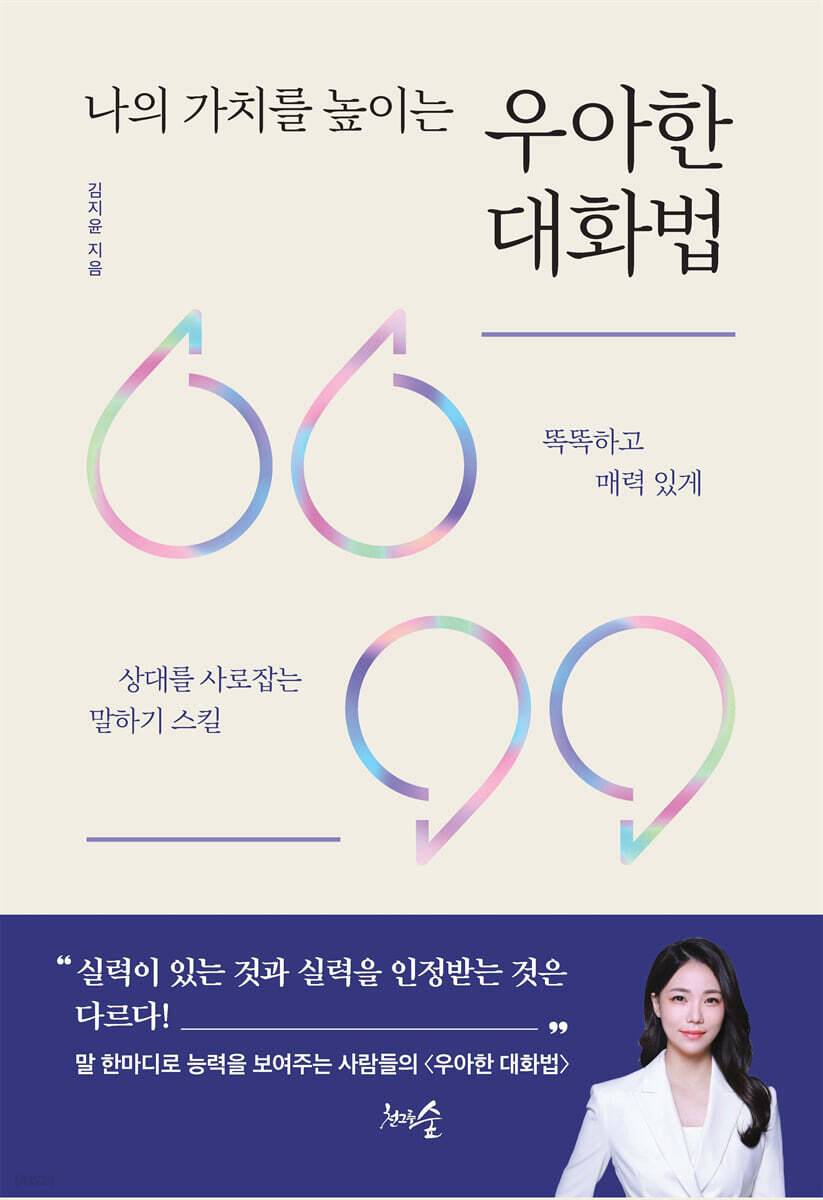 나의 가치를 높이는 우아한 대화법 : 똑똑하고 매력 있게 상대를 사로잡는 말하기 스킬