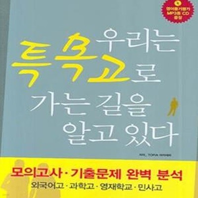 우리는 특목고로 가는 길을 알고 있다