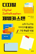 디지털 제텔카스텐